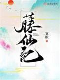 藤仙记全文阅读