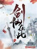 剑仙在此林听禅