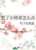 小师弟被谁绿了