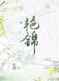 艳锦 九岚