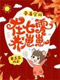 带着空间在七零养崽崽全部目录