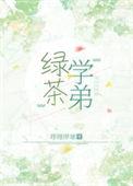 绿茶学弟总在吊我