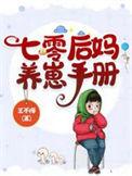 七零后妈养崽手册最新章节列表