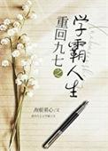 九零之学霸人生txt