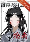 穿书后我被女主抢走了txt