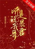 听说我哥是暴君 麻辣香橙