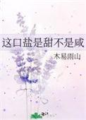 这口盐是甜不是咸男主角是谁