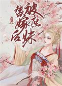 庶女被嫡母抱养的