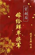 穿越后嫁给皇叔的