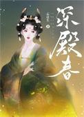 深殿春番外章节内容