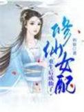 修仙女配重生易怀孕全文免费
