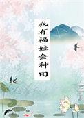 我有福娃会种田TXT