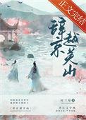 关山难越免费