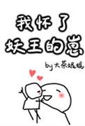 我怀了妖王的崽全文免费阅读
