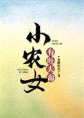 小农女有旺夫命百度