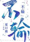 不输娱乐圈 夏日鹿