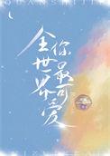 全世界你最可爱什么歌