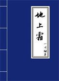 地上霜指的到底是什么