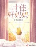 快穿之十佳好妈妈晋江