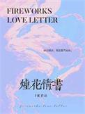 烟花情书无错版全文免费阅读
