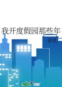 我开度假园那些年 重生后想退休的谢景云