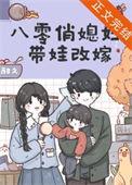 八零俏媳妇带娃改嫁方雅茹