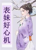 表妹好心机长歌未语