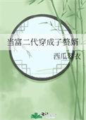 穿越成为富二代