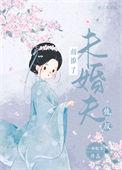 错撩了未婚夫他叔一两欢喜完整版