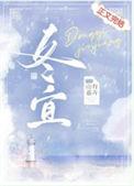 冬宜山有嘉卉全文免费阅读