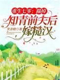 重生七零俏知青