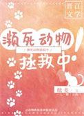 濒临死亡的动物英语介绍