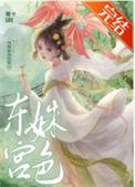 东宫有姝颜晋江