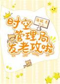时空管理局巡逻
