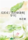反派都成了我的备胎头像