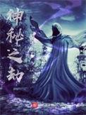 类似神秘之劫