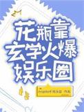 花瓶靠玄学火爆娱乐圈简介