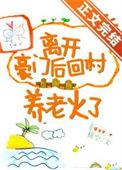 离开豪门后我爆红了