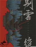 别云后by观乎好看吗