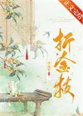 折金枝王云云