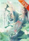 大魔王穿成小可怜