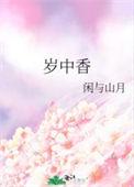 岁中香免费阅读