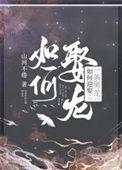 如何迎娶一条男龙by