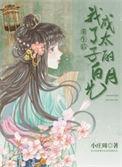 重生后我成了太子的白月光许芊芊免费