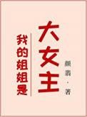 我的姐姐是大明星全文阅读