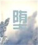 堕落拼音