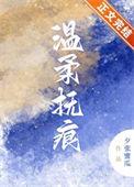 温柔抚痕全文免费阅读