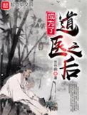 当成为道医之后