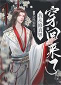 从修真界回来后我红了晋江