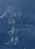 邪神养成手册